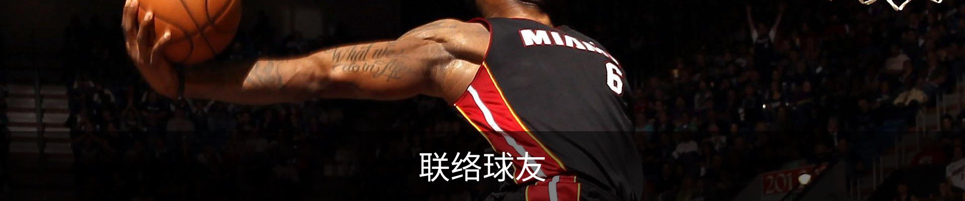 联络球友